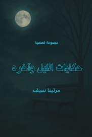 حكايات الليل وآخره 