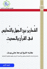 الشحارير بين الجهل والتدليس في القرآن والحديث