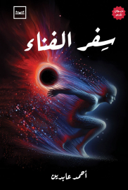 سفر الفناء