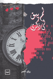 لم يبق لي ذكرى