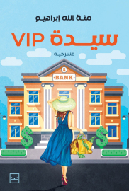 سيدة VIP