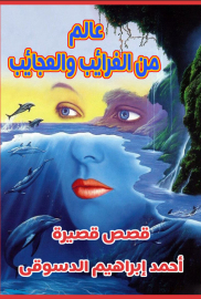 عالم من الغرائب والعجائب