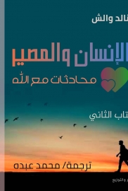 محادثات مع الله - الكتاب الثاني