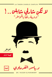 لا تكن شارلي شابلن