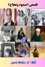 قصص صمود ونجاح