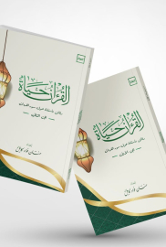 القرآن حياة