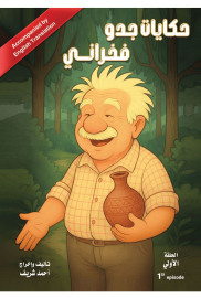 حكايات جدو فخراني الحلقة الأولى