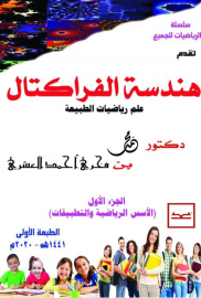 هندسة الفراكتال