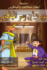    سوبر هيفين وسر الميتا فيرس- أبطال الميتالاف وسر الميتافرس