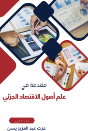 مقدمة في علم أصول الاقتصاد