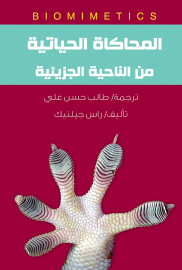 المحاكاة الحياتية من الناحية الجزيئية