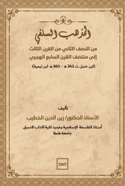 المذهب السلفي