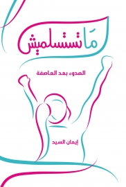 ما تستسلميش