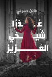 عذراً شيخي العزيز