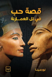 قصة حب في تل العمارنة