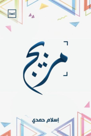 مزيج