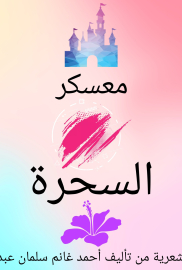 معسكر السحرة