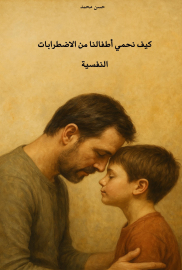 كيف نحمي أطفالنا من الاضطرابات النفسية