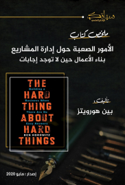 ملخص كتاب الأمور الصعبة حول إدارة الشركات؛ بناء الأعمال حين لا توجد إجابات