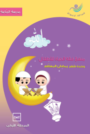 منهج فقه الحياة للأطفال وحدة رمضان