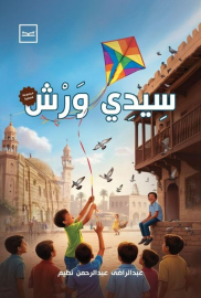 سيدي ورش