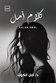 كلام أمل