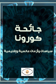 جائحة كورونا.. سياسات وأزمات عالمية وإقليمية