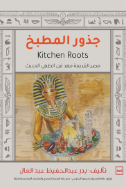 جذور المطبخ (ورق كوشيه)