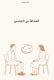 الصداقة بين الجنسين