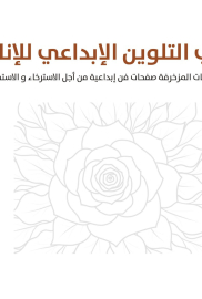 التلوين الإبداعي للإناث