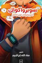 سوبر واكواك