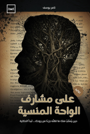 على مشارف الواحة المنسية