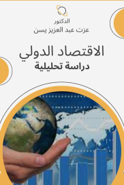 كتاب الاقتصاد الدولي