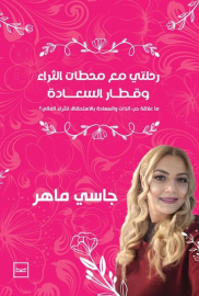 رحلتي مع محطات الثراء وقطار السعادة