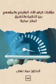 مؤشرات قياس الأداء الوظيفي والمؤسسي بين النظرية والتطبيق