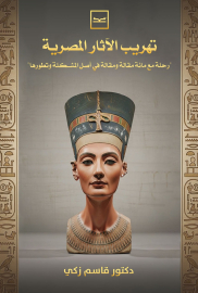 تهريب الآثار المصرية / رحلة مع مائة مقالة ومقالة في أصل المشكلة وتطورها