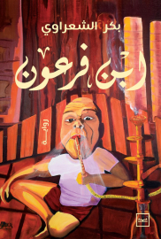 ابن فرعون