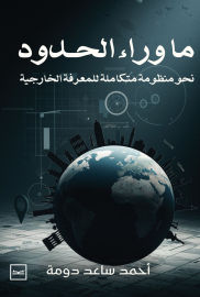 ما وراء الحدود