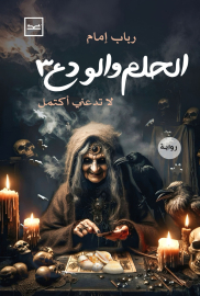 الحلم والودع الجزء الثالث