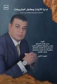 إدارة الأزمات للدكتور عمرو المنياوي