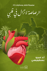 الرصاصة لا تزال في قلبي