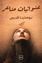 عشوائيات مشاعر للكاتبة يوستينا قديس