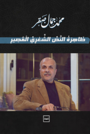 ظاهرة النص الشعري القصير