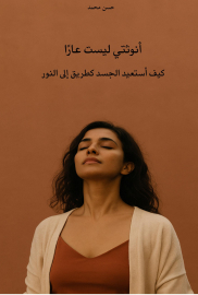 أنوثتي ليست عارا