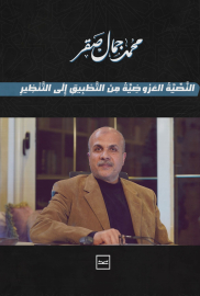 النصية العروضية من التطبيق إلى التنظير