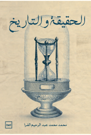 الحقيقة والتاريخ