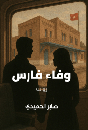 وفاء فارس