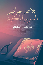 بلاغة خواتيم السور المكية