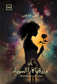 وردة باكارا السوداء