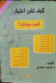 كيف تقرر اختيار قيم حياتك؟